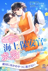 【全1-6セット】一途な海上保安官の求愛からは逃れられません！？【イラスト付】 [ジュリアンパブリッシング]