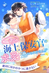 一途な海上保安官の求愛からは逃れられません！？【６】 [ジュリアンパブリッシング]
