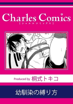 幼馴染の縛り方 [メディアソフト]
