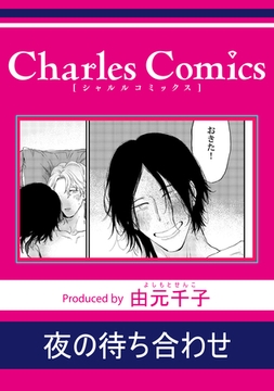 夜の待ち合わせ [メディアソフト]