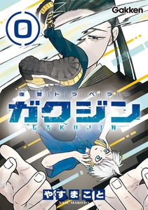 復讐トラベラー ガクジン-GAKUJIN-【連載版】 EP.0-1 [学研]