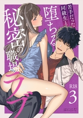 苦手だった同級生と堕ちる秘密の職場ラブ【R-18版】（３） [ナンバーナイン]