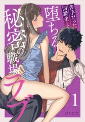 苦手だった同級生と堕ちる秘密の職場ラブ【分冊版】（１） [ナンバーナイン]