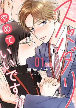 スパダリやめていいですか【単話】1 前編 [シュークリーム]