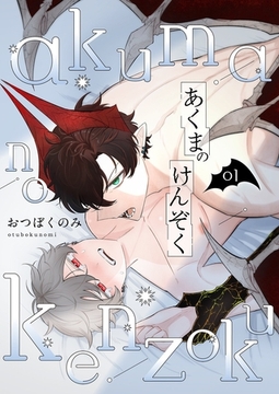 あくまのけんぞく【描き下ろしおまけ付き特装版】 [シーモアコミックス]