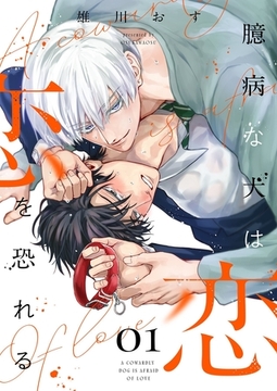 臆病な犬は恋を恐れる【描き下ろしおまけ付き特装版】 [シーモアコミックス]