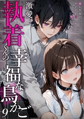 激愛執着くんの幸福な鳥かご ～憧れ作家のヤンデレ甘ハメに堕とされる～ 9【タテヨミ】 [ラビットフット]