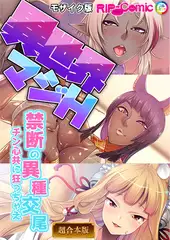 異世界マジH ～禁断の異種交尾　チン心共に狂っちゃえ～ 【超合本シリーズ】 モザイク版