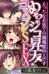 めちゃシコ昇天！コスプレSEX ～えっちな衣装で白濁機能向上です～【CG集コレクション】 モザイク版