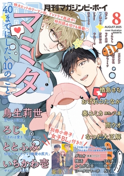 マガジンビーボーイ 2025年8月号 [リブレ]