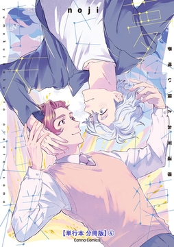 夢喰い獏とお天道様【単行本 分冊版】４ [プランタン出版]