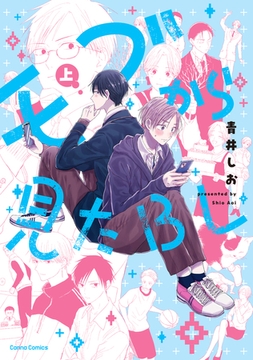 モブから見たＢＬ【単行本版】上 [プランタン出版]