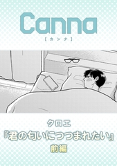 君の匂いにつつまれたい【分冊版】前編 [プランタン出版]