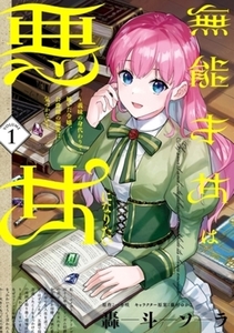 無能才女は悪女になりたい 3巻パック [KADOKAWA]