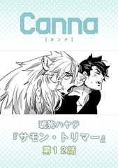 サモン・トリマー【分冊版】第１２話 [プランタン出版]