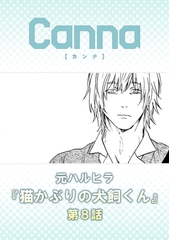 猫かぶりの犬飼くん【分冊版】第８話 [プランタン出版]