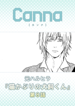 猫かぶりの犬飼くん【分冊版】第８話 [プランタン出版]