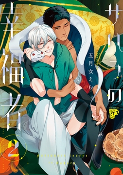 サハラの幸福者 2【コミックス版】【電子版限定特典付き】 [ジュネット]