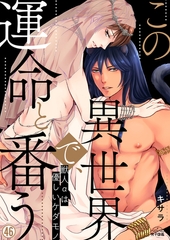 この異世界で、運命と番う～獣人αは優しいケダモノ～(46) [Bevy]
