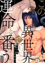 この異世界で、運命と番う～獣人αは優しいケダモノ～【合本版】【加筆修正版】【描き下ろし付き】(4) [Bevy]