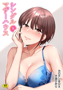 シングルマザーハウス(8)【18禁】 [株式会社渋谷六花舎]