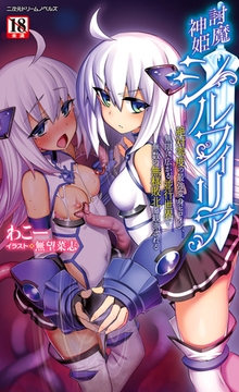 討魔神姫シルフィリア　～絶対零度の最強変身ヒロイン、無限に広がる並行世界で無数の無様敗北を観測される～ [キルタイムコミュニケーション]