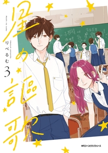 星の謳歌　3 [KADOKAWA]