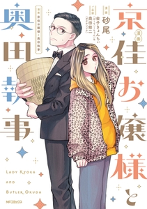 漫画 京佳お嬢様と奥田執事 [KADOKAWA]