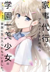 家事代行のアルバイトを始めたら学園一の美少女の家族に気に入られちゃいました。（1） [KADOKAWA]