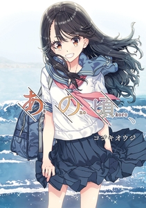 あの頃、 [KADOKAWA]