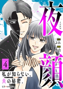 夜顔　私が知らない、夫の秘密。　4 [KADOKAWA]
