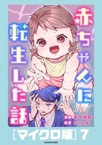 赤ちゃんに転生した話［マイクロ版］7 [KADOKAWA]