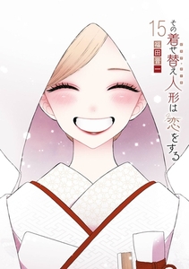 その着せ替え人形は恋をする 15巻 [スクウェア・エニックス]