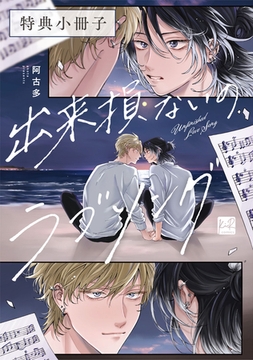 出来損ないのラブソング【特典小冊子】 [CLAPコミックス]