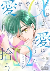 愛をやめたαは愛になりたいΩを拾う（2）【描きおろし付き】 [コンパス]
