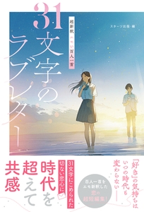 超新釈 エモい百人一首　31文字のラブレター [スターツ出版]