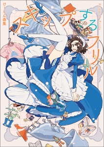 けーしん画集　スキップするフリル [一二三書房]
