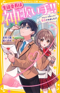 生徒会長は神歌い手！！　ラブレターを落としたら告白されました！？ [集英社]