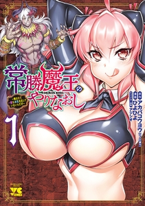 【期間限定　無料お試し版】常勝魔王のやりなおし ～俺はまだ一割も本気を出していないんだが～　1 [秋田書店]
