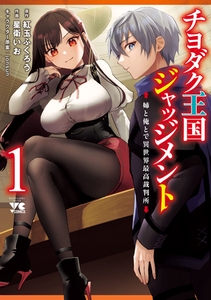 【期間限定　無料お試し版】チヨダク王国ジャッジメント 姉と俺とで異世界最高裁判所【電子単行本】　1 [秋田書店]