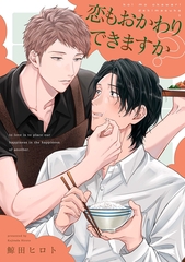 恋もおかわりできますか？【単話売】(1) [ジュリアンパブリッシング]