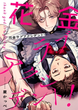 花金ラブアクシデント！【単話売】(1) [ジュリアンパブリッシング]