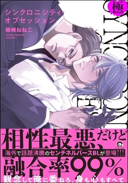 シンクロニシティ・オブセッション【極】【電子限定かきおろし漫画8P付】 [海王社]