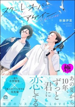 スタート オーバー アゲイン【極】【電子限定かきおろし漫画付】 [海王社]