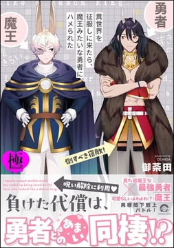 異世界を征服しに来たら、魔王みたいな勇者にハメられた【極】【電子限定かきおろし漫画付】 [海王社]