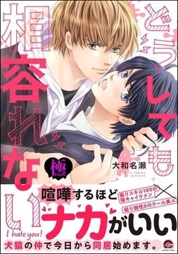 どうしても相容れない【極】【電子限定かきおろし漫画付】 [海王社]