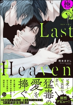 Last Heaven【極】【電子限定かきおろし漫画付】 [海王社]