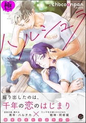 ハルシュラ【極】【電子限定かきおろし漫画2P付】 [海王社]