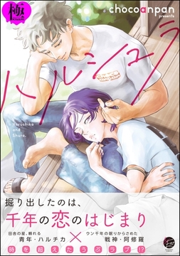 ハルシュラ【極】【電子限定かきおろし漫画2P付】 [海王社]