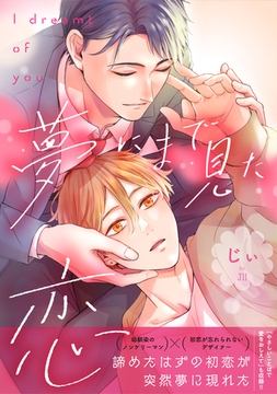 夢にまで見た恋【電子単行本版】 [メディアソフト]